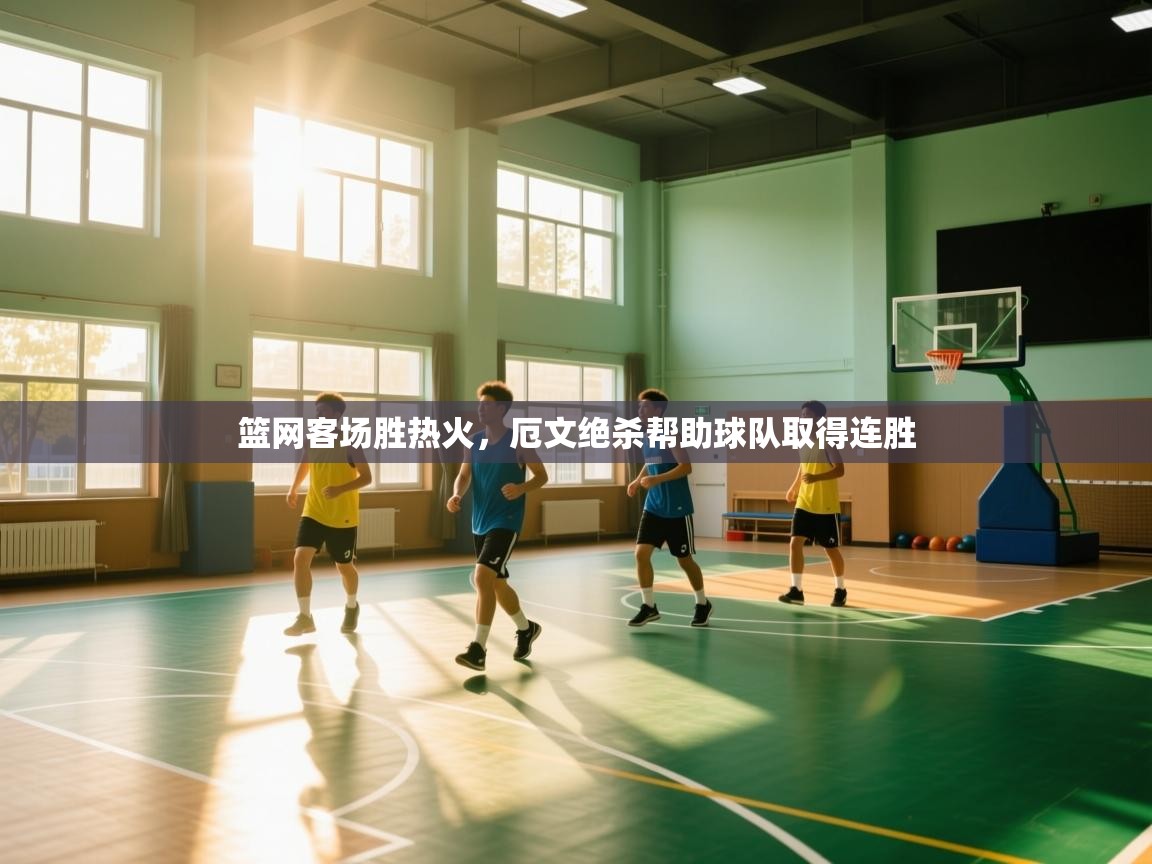 云开体育-篮网客场胜热火，厄文绝杀帮助球队取得连胜  第2张