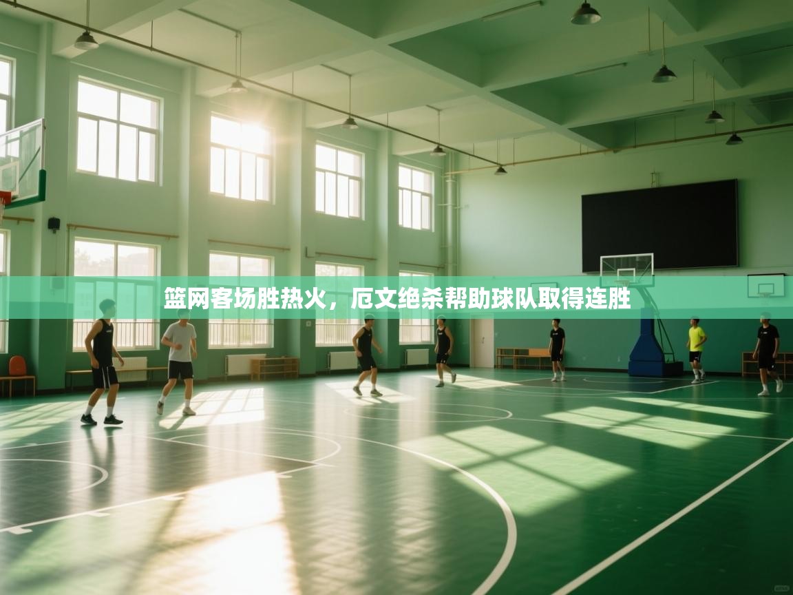 云开体育-篮网客场胜热火，厄文绝杀帮助球队取得连胜  第4张