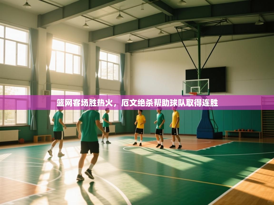 云开体育-篮网客场胜热火，厄文绝杀帮助球队取得连胜  第3张