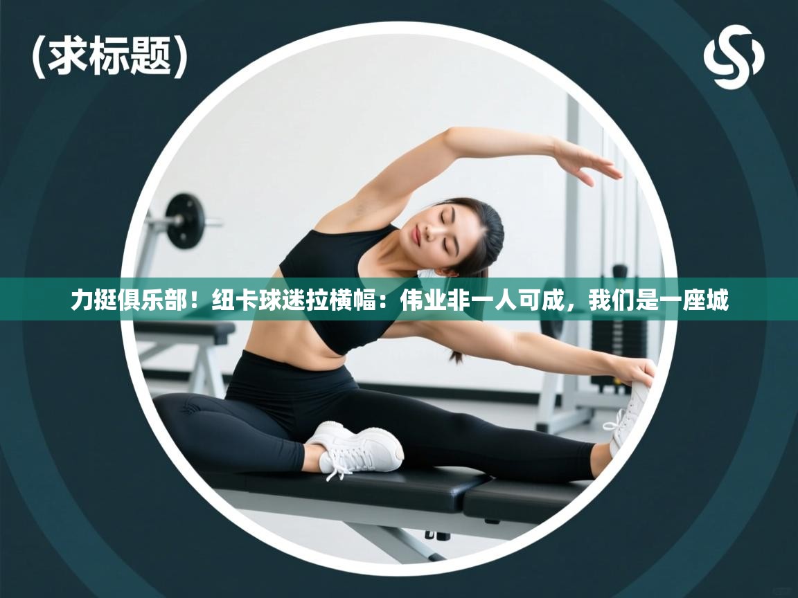 开云体育app网页版入口-力挺俱乐部！纽卡球迷拉横幅：伟业非一人可成，我们是一座城  第1张