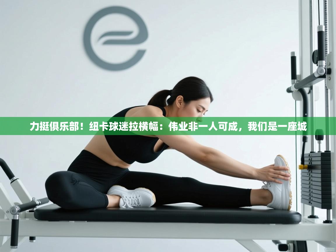 开云体育app网页版入口-力挺俱乐部！纽卡球迷拉横幅：伟业非一人可成，我们是一座城  第2张