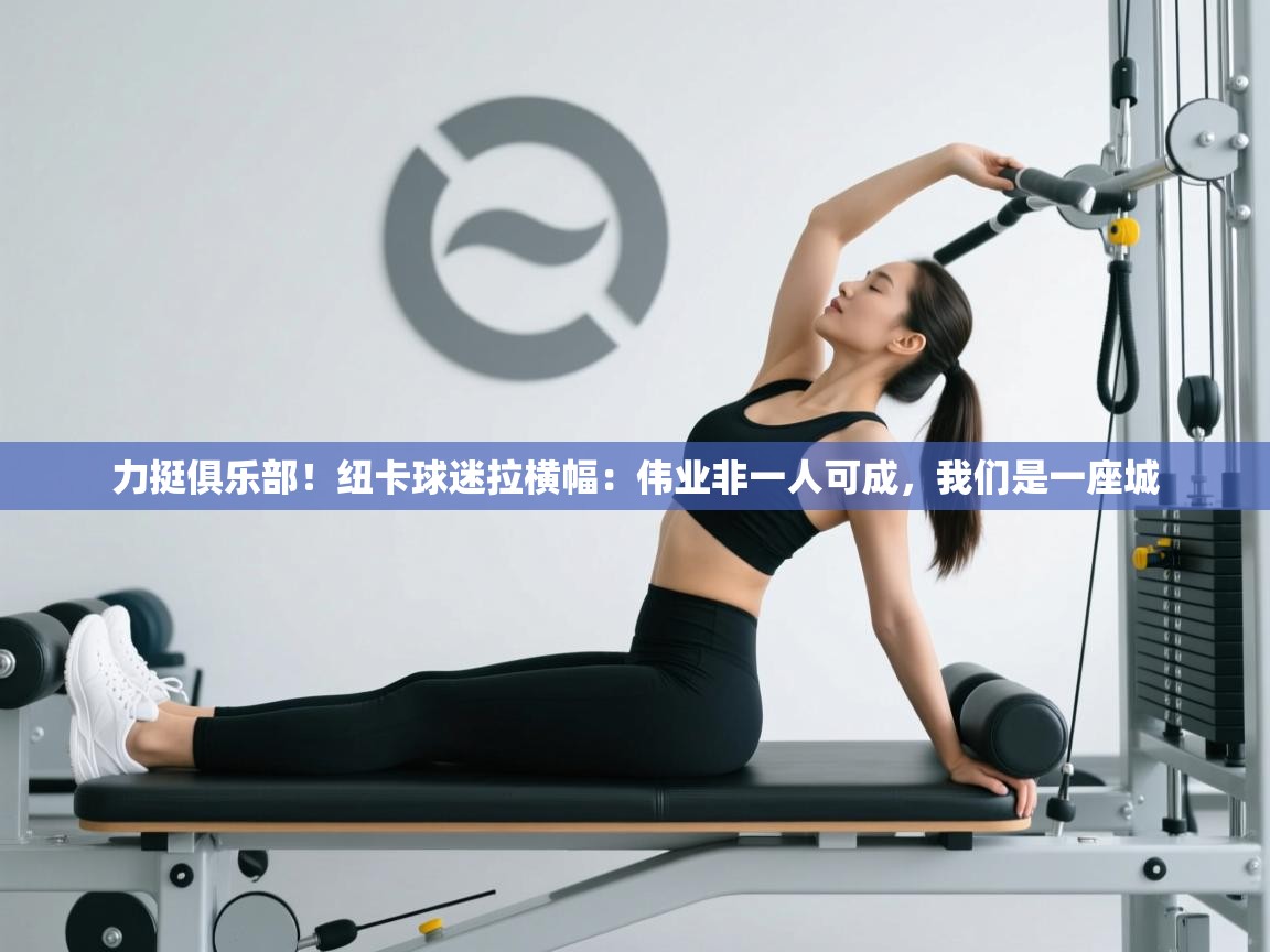 开云体育app网页版入口-力挺俱乐部！纽卡球迷拉横幅：伟业非一人可成，我们是一座城  第3张