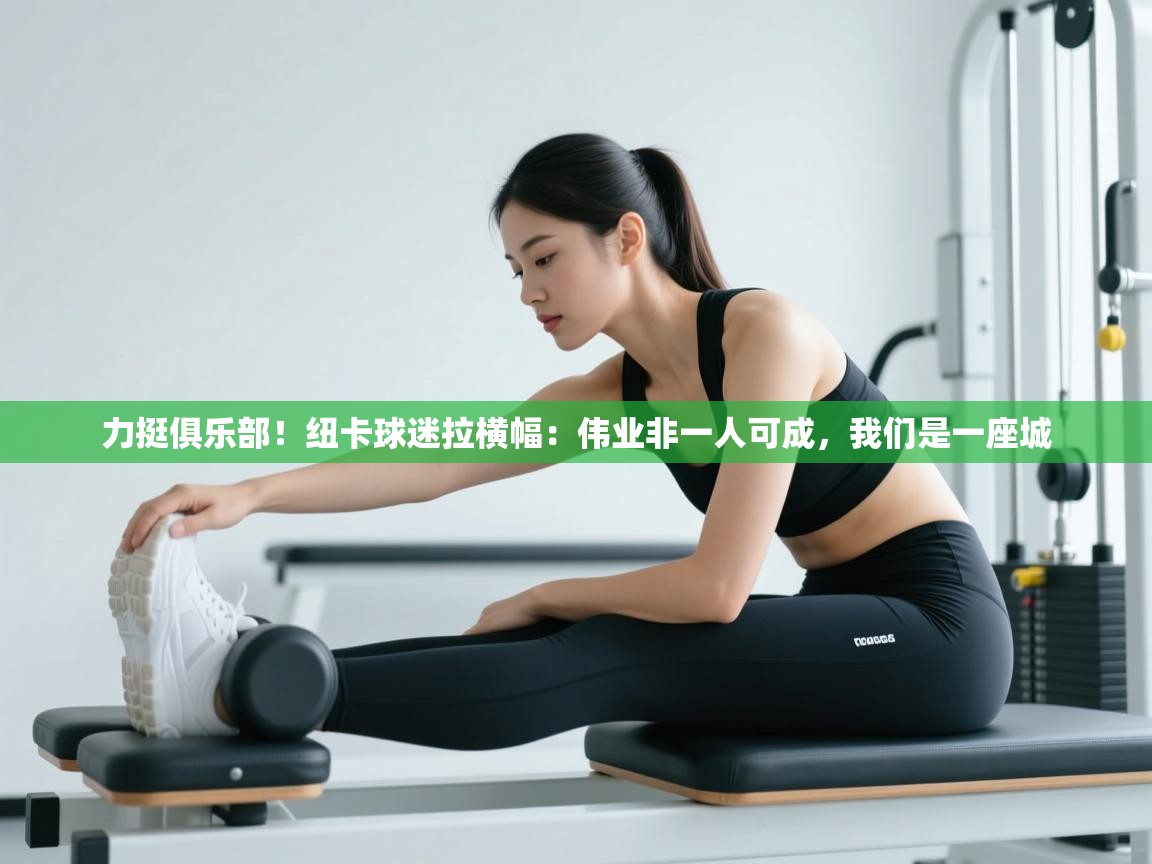 开云体育app网页版入口-力挺俱乐部！纽卡球迷拉横幅：伟业非一人可成，我们是一座城  第4张