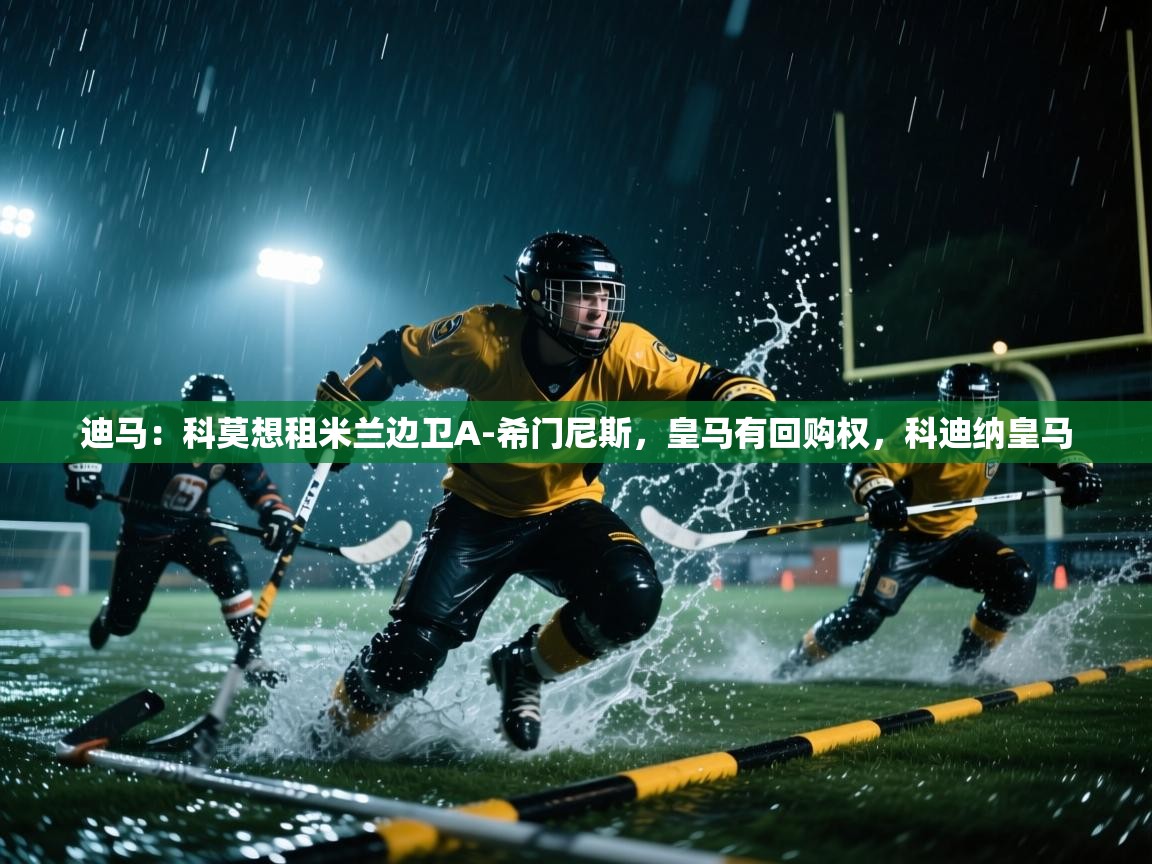 开云直播-迪马:科莫想租米兰边卫A-希门尼斯,皇马有回购权,科迪纳皇马 第2张