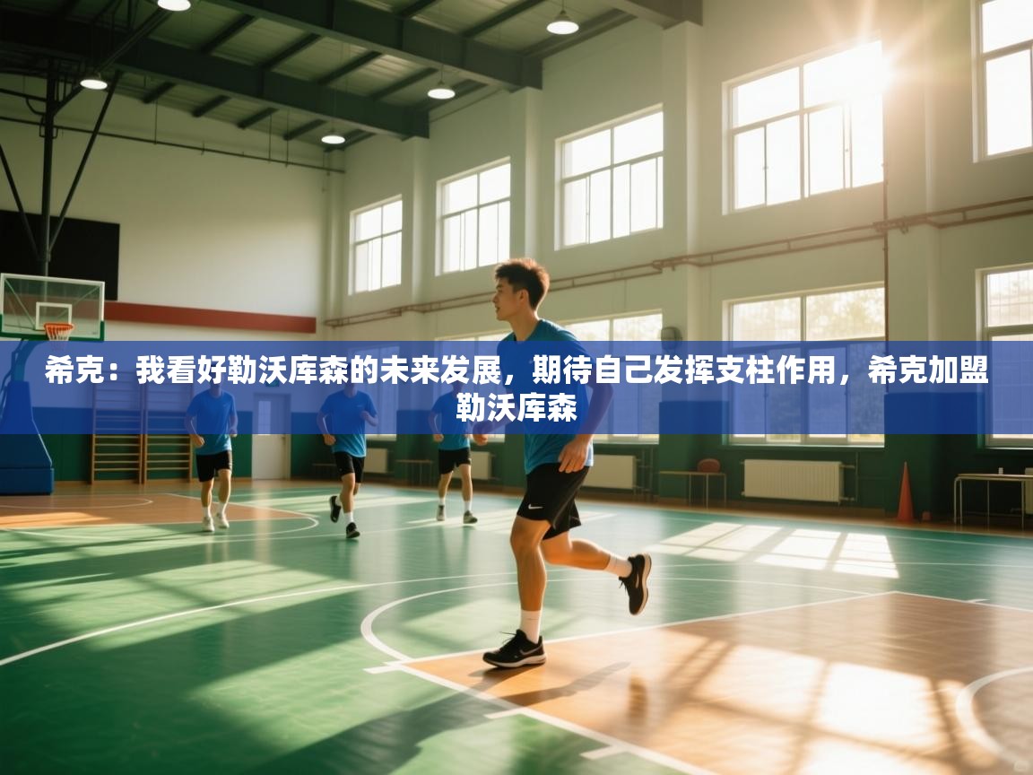 开云体育app官网-希克:我看好勒沃库森的未来发展,期待自己发挥支柱作用,希克加盟勒沃库森 第4张