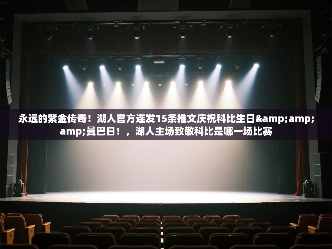 云开体育-永远的紫金传奇！湖人官方连发15条推文庆祝科比生日&曼巴日！，湖人主场致敬科比是哪一场比赛  第1张