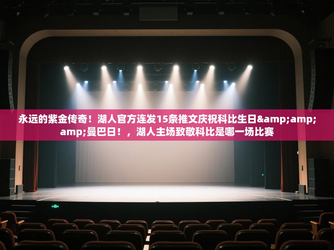 云开体育-永远的紫金传奇！湖人官方连发15条推文庆祝科比生日&曼巴日！，湖人主场致敬科比是哪一场比赛  第4张