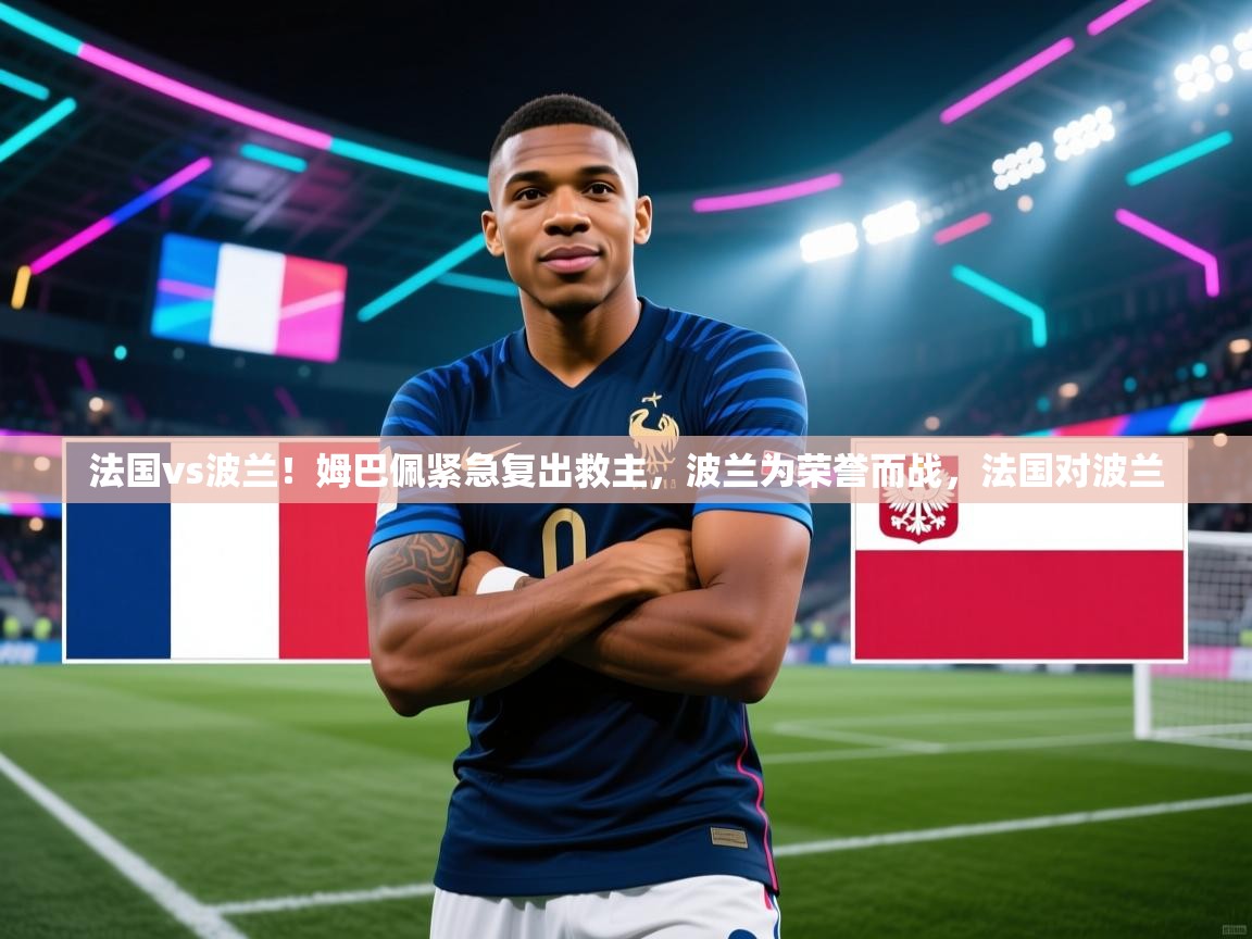 开云体育登录入口-法国vs波兰！姆巴佩紧急复出救主，波兰为荣誉而战，法国对波兰  第1张
