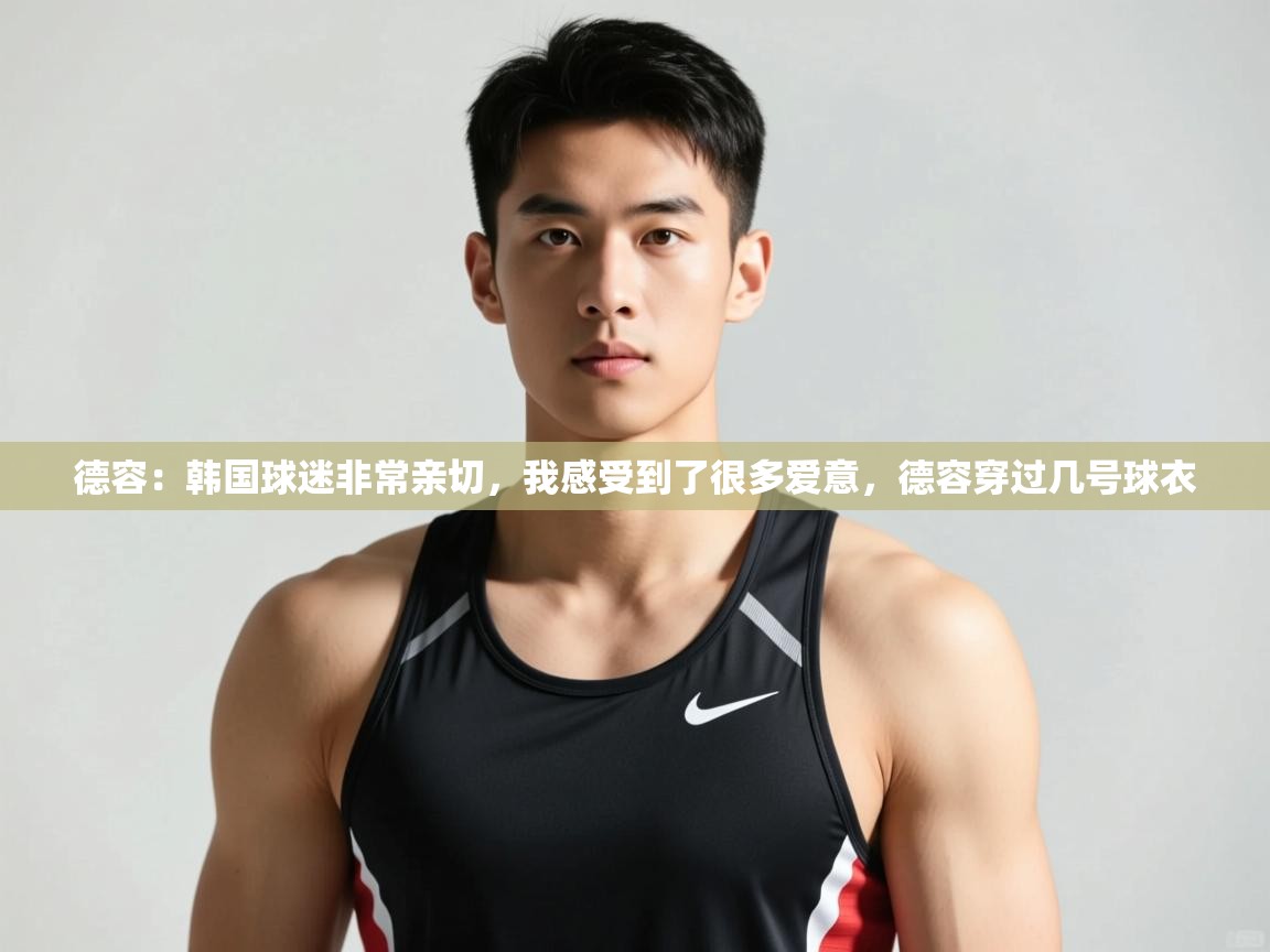云开体育官网入口登录网页-德容:韩国球迷非常亲切,我感受到了很多爱意,德容穿过几号球衣 第1张
