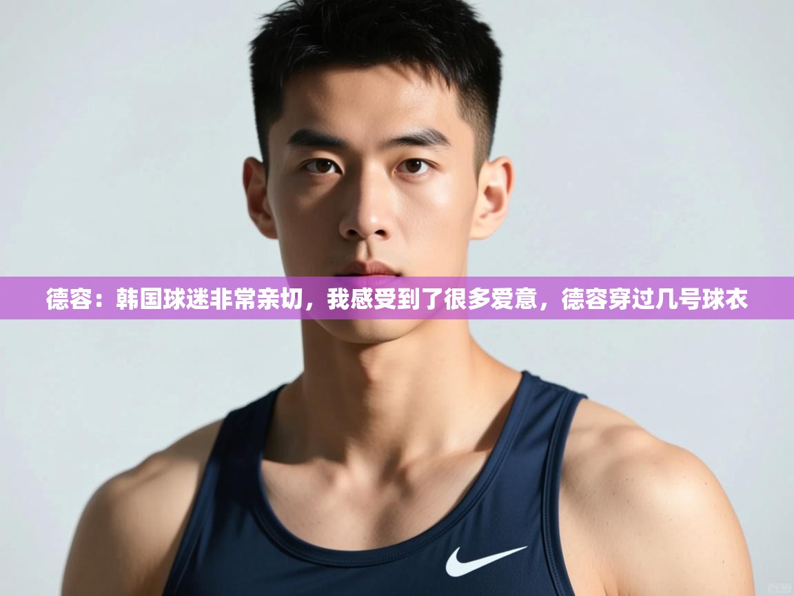 云开体育官网入口登录网页-德容:韩国球迷非常亲切,我感受到了很多爱意,德容穿过几号球衣 第3张
