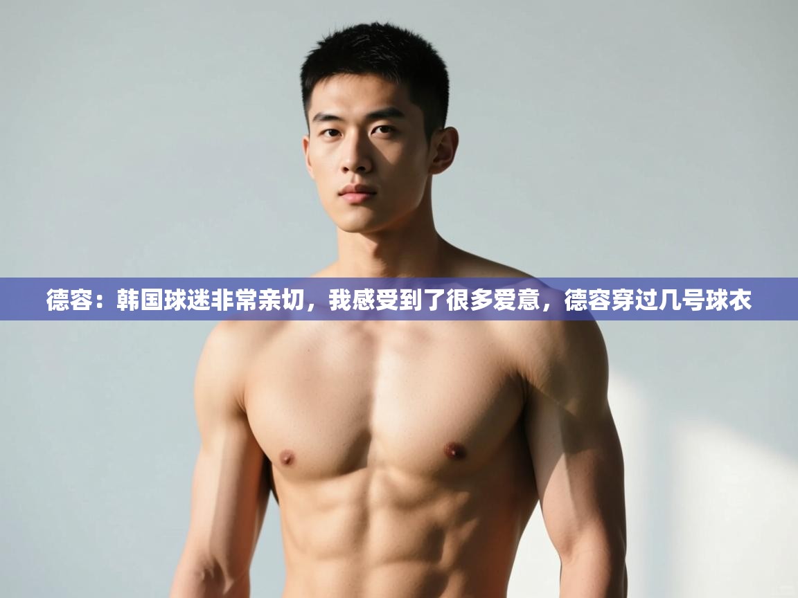 云开体育官网入口登录网页-德容:韩国球迷非常亲切,我感受到了很多爱意,德容穿过几号球衣 第2张