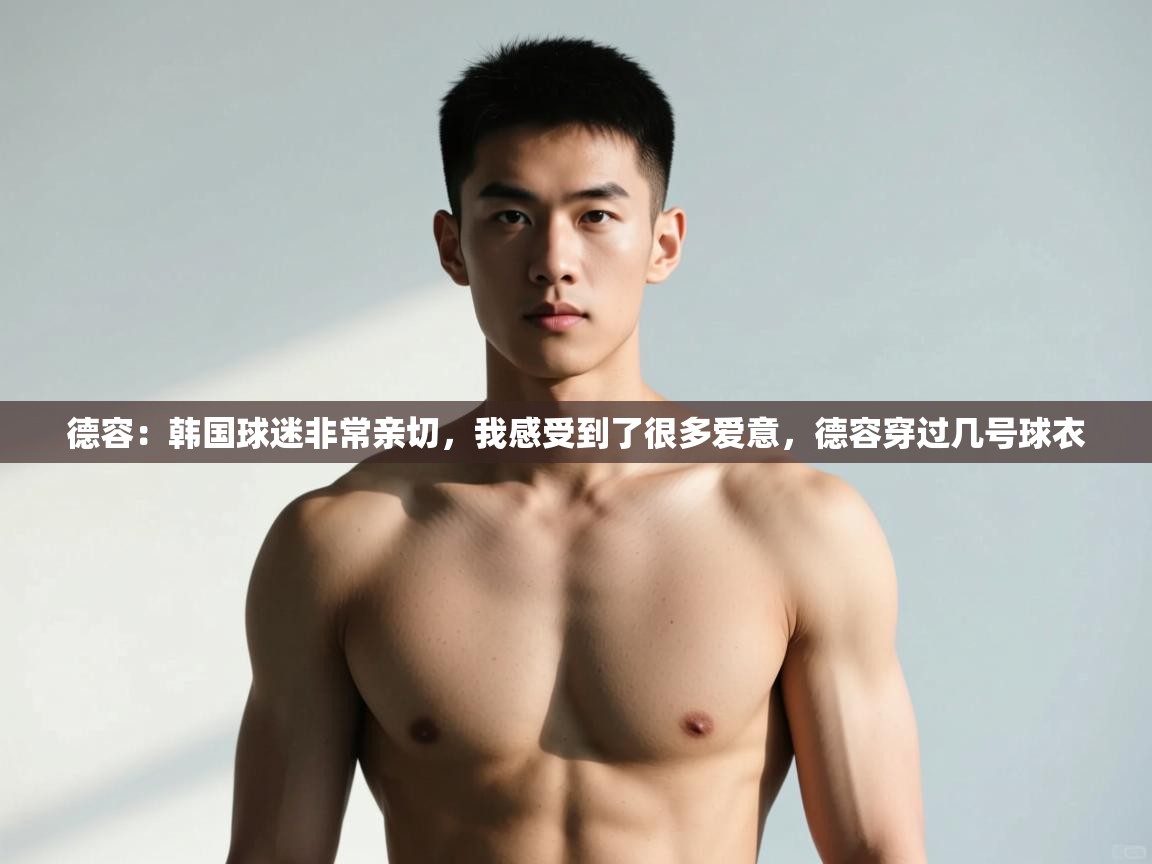 云开体育官网入口登录网页-德容:韩国球迷非常亲切,我感受到了很多爱意,德容穿过几号球衣 第4张