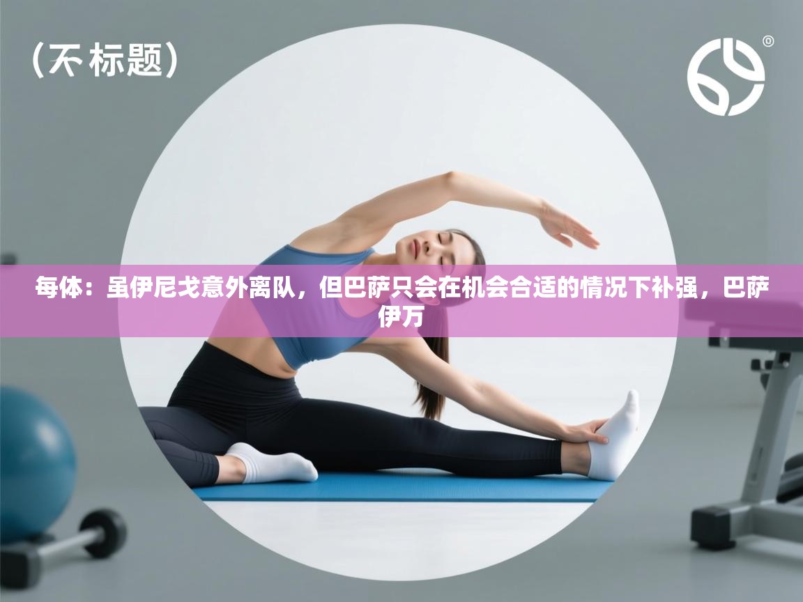 开云中国kaiyun·体育官方网站-每体：虽伊尼戈意外离队，但巴萨只会在机会合适的情况下补强，巴萨伊万  第1张