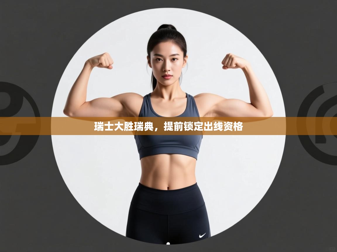 开云体育工单提交入口-瑞士大胜瑞典，提前锁定出线资格  第1张