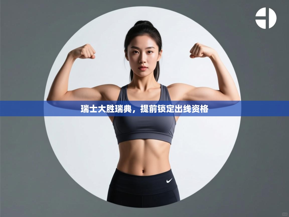 开云体育工单提交入口-瑞士大胜瑞典，提前锁定出线资格  第4张