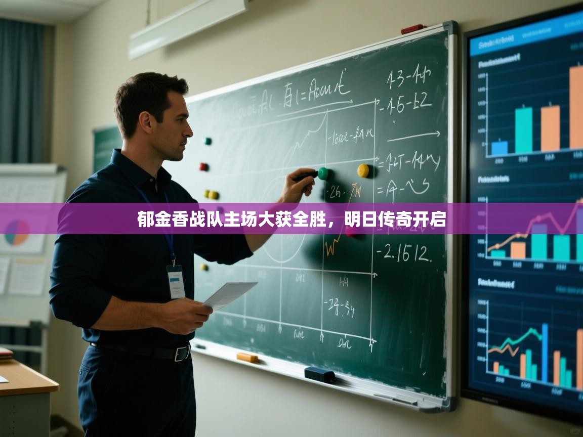 开云体育赛事比分直播-郁金香战队主场大获全胜，明日传奇开启  第2张