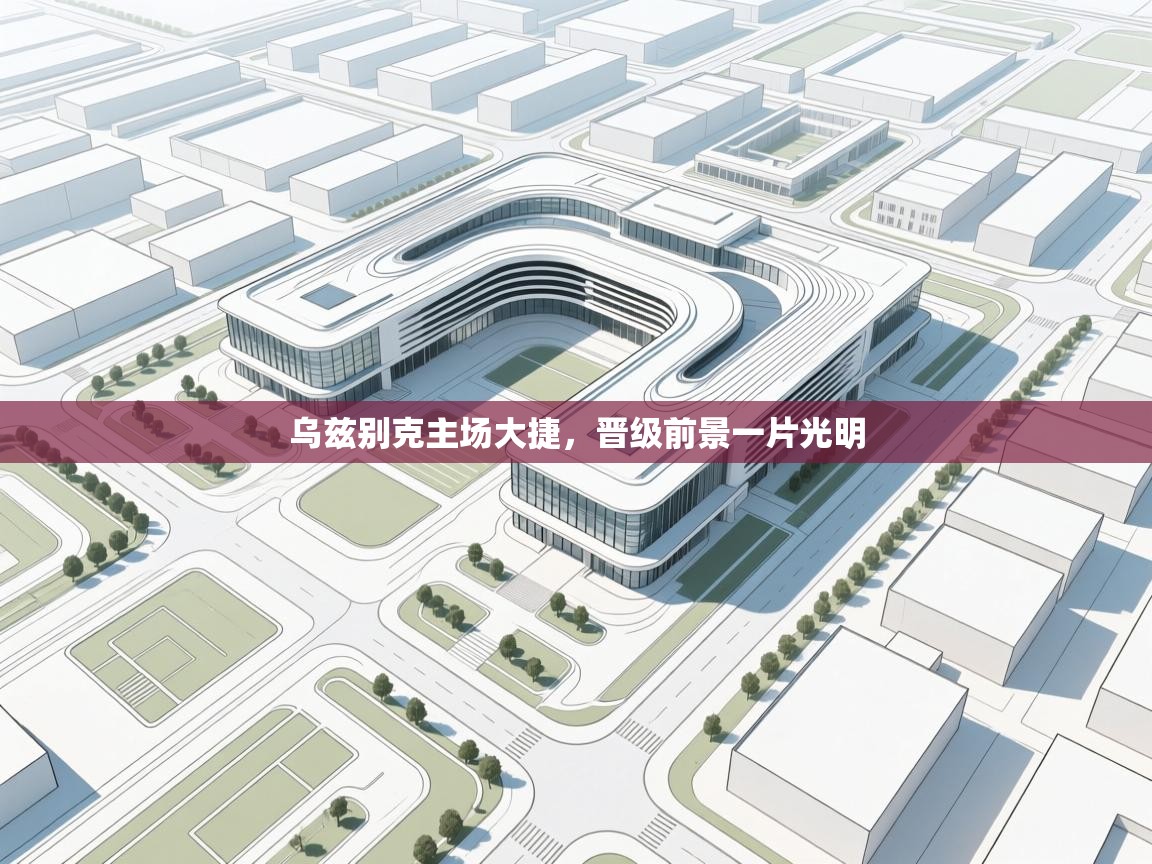 开云体育app评价-乌兹别克主场大捷，晋级前景一片光明  第4张