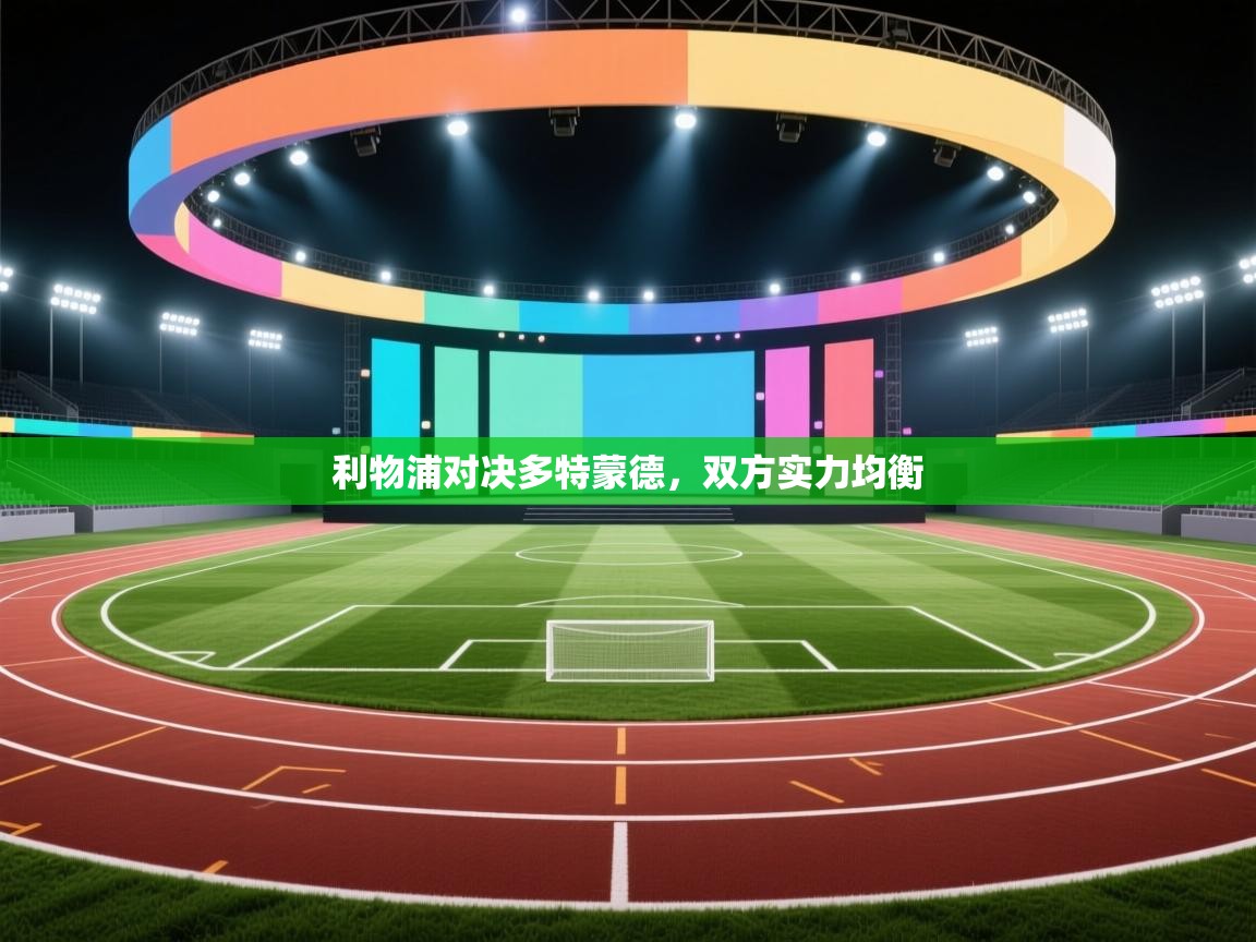 开云体育实名认证入口-利物浦对决多特蒙德,双方实力均衡 第1张