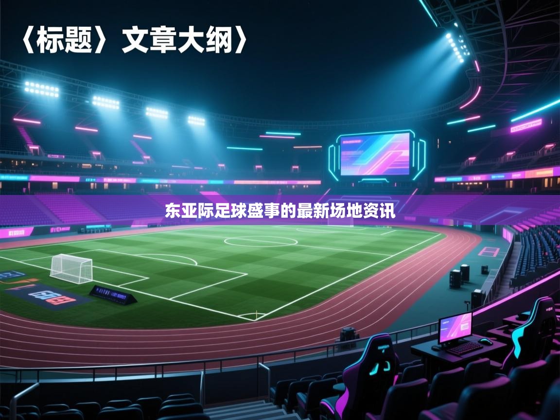 开云体育入口网址-东亚际足球盛事的最新场地资讯 第1张