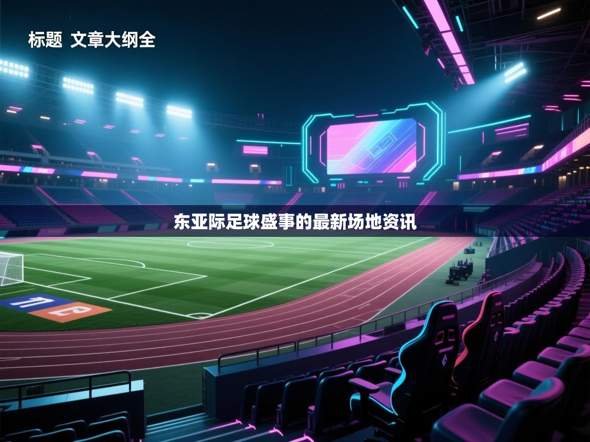 开云体育入口网址-东亚际足球盛事的最新场地资讯 第3张
