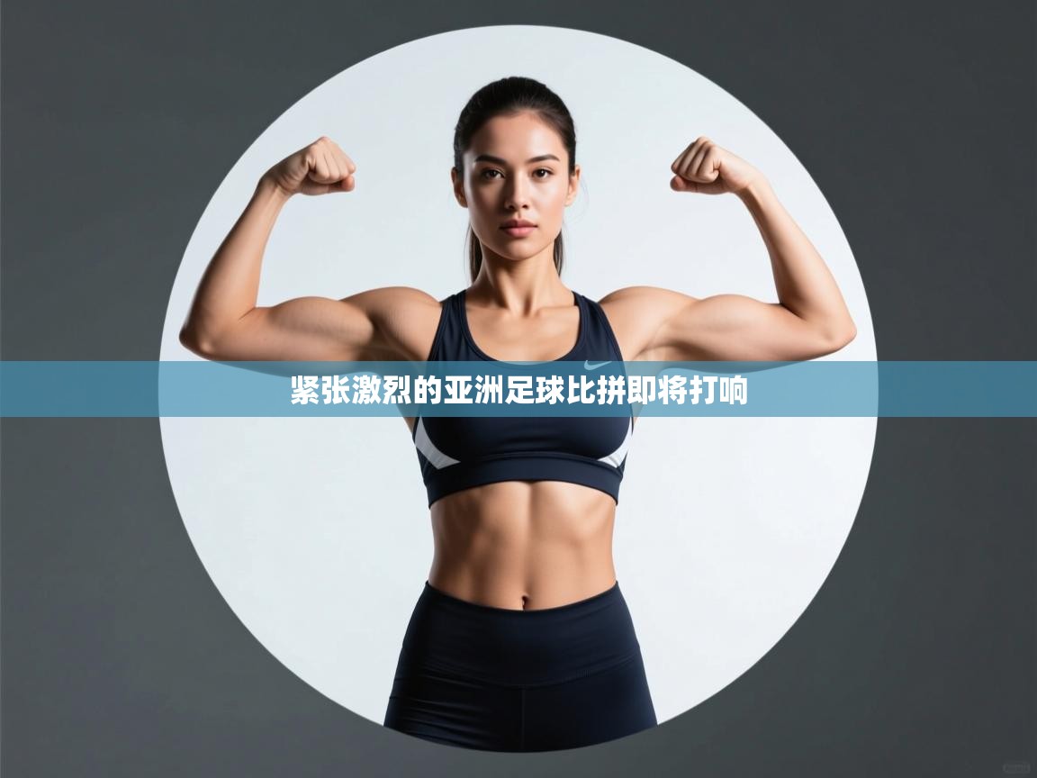 开云体育入口下载-紧张激烈的亚洲足球比拼即将打响 第1张