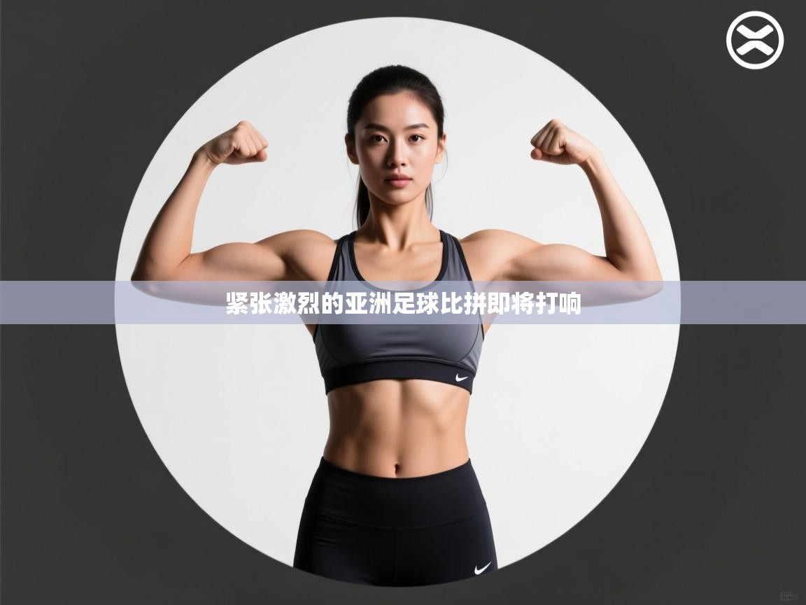 开云体育入口下载-紧张激烈的亚洲足球比拼即将打响 第2张