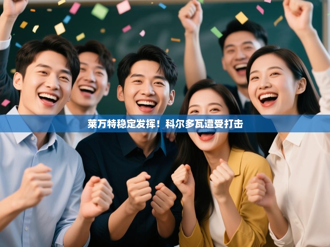 云开体育入口-莱万特稳定发挥!科尔多瓦遭受打击 第4张