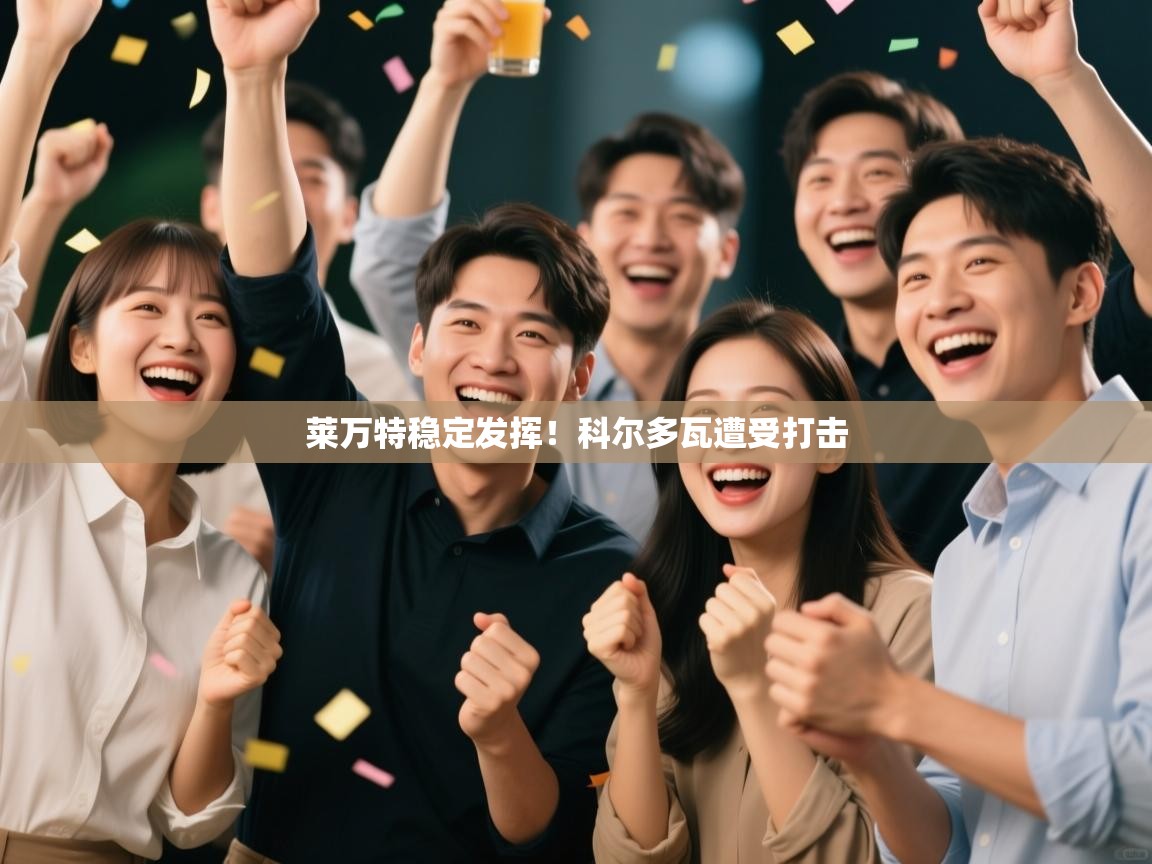 云开体育入口-莱万特稳定发挥!科尔多瓦遭受打击 第3张