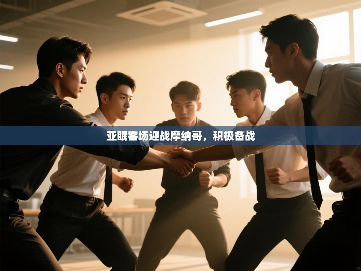 开云kaiyun体育app入口下载官网-亚眠客场迎战摩纳哥,积极备战 第1张