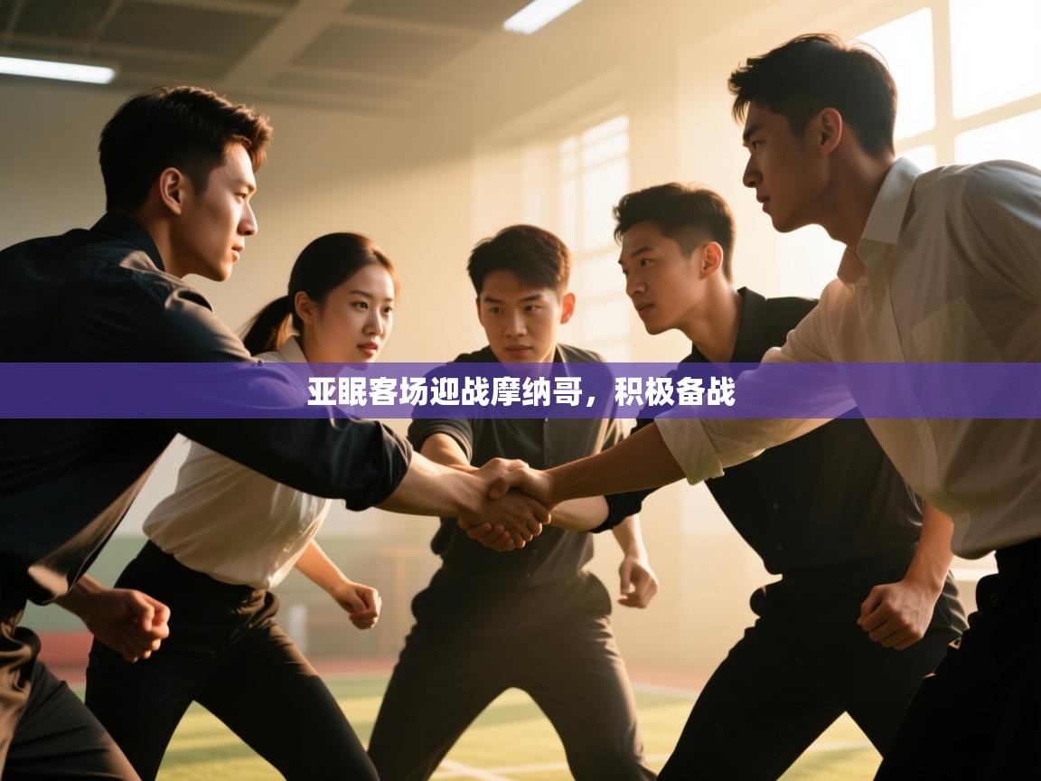 开云kaiyun体育app入口下载官网-亚眠客场迎战摩纳哥,积极备战 第2张