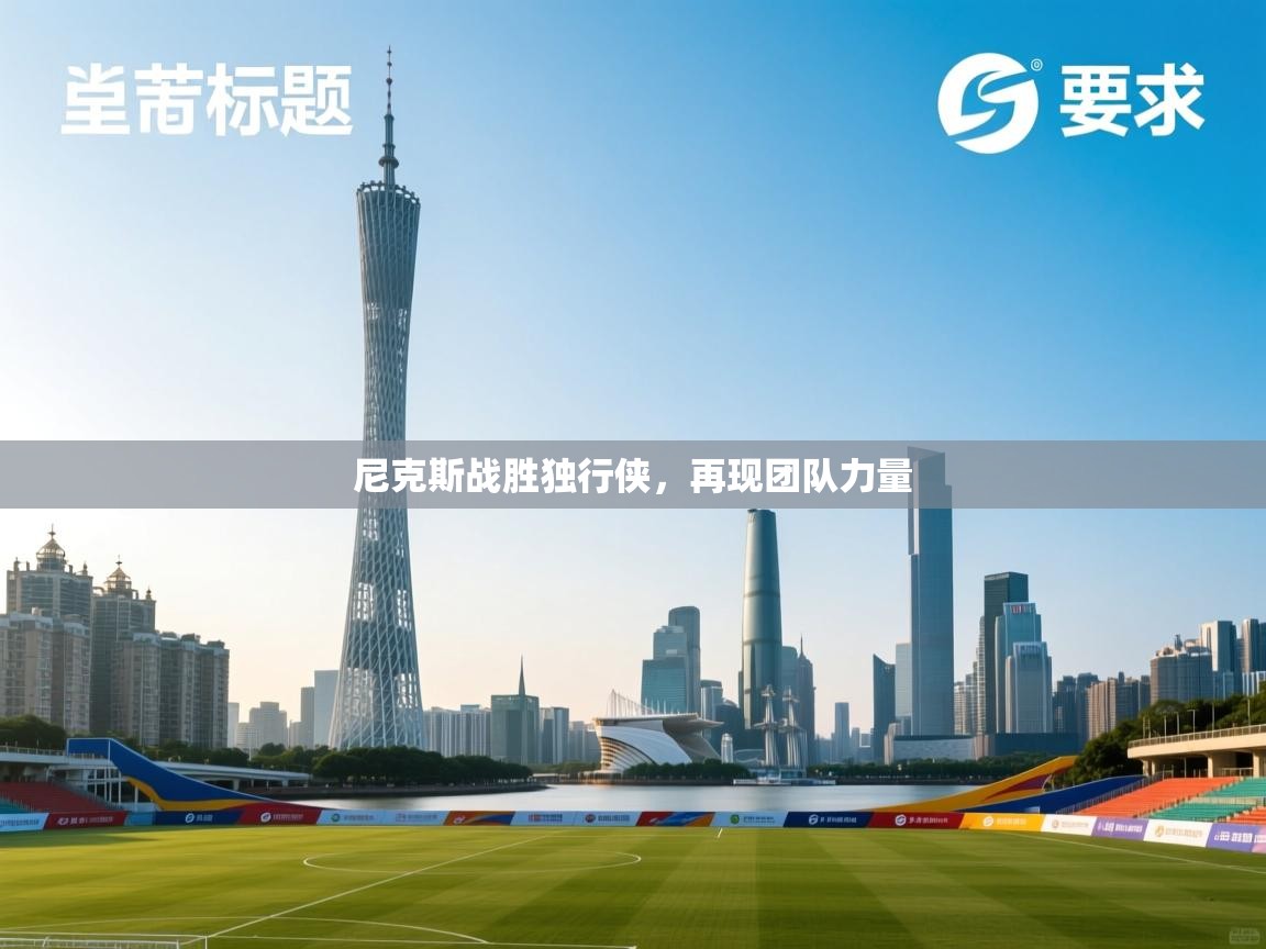 开云体育app官网入口网页版-尼克斯战胜独行侠,再现团队力量 第4张