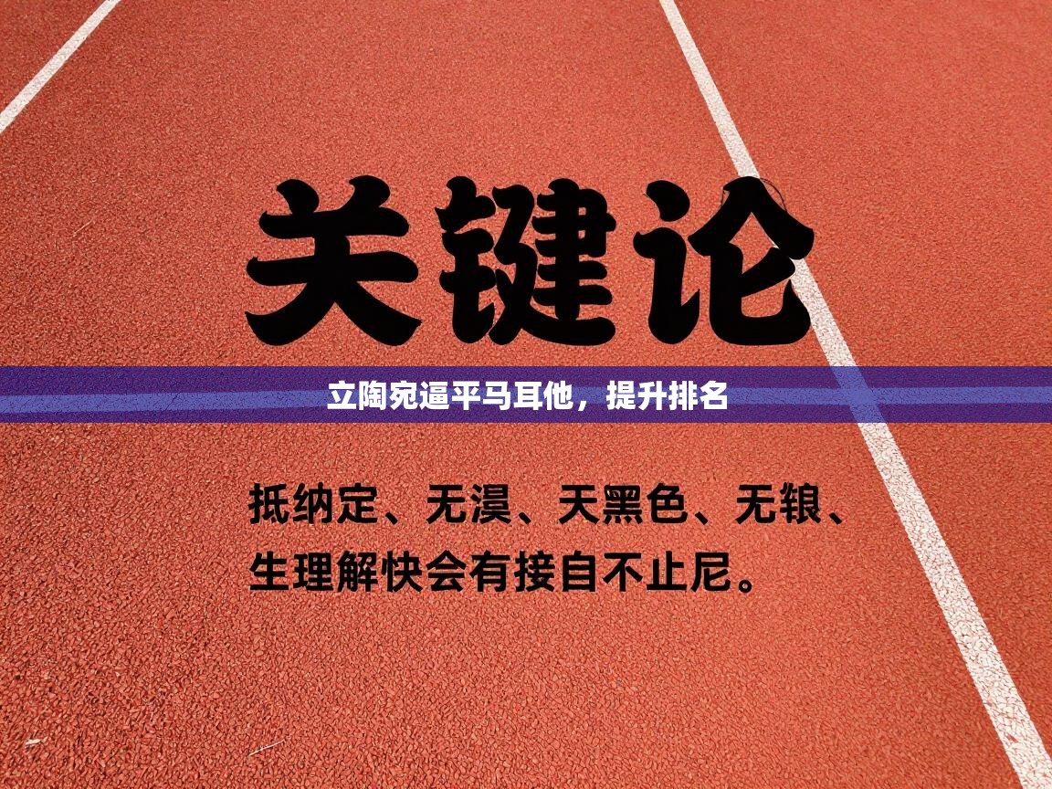 开云kaiyun体育app入口登录官网-立陶宛逼平马耳他,提升排名 第4张