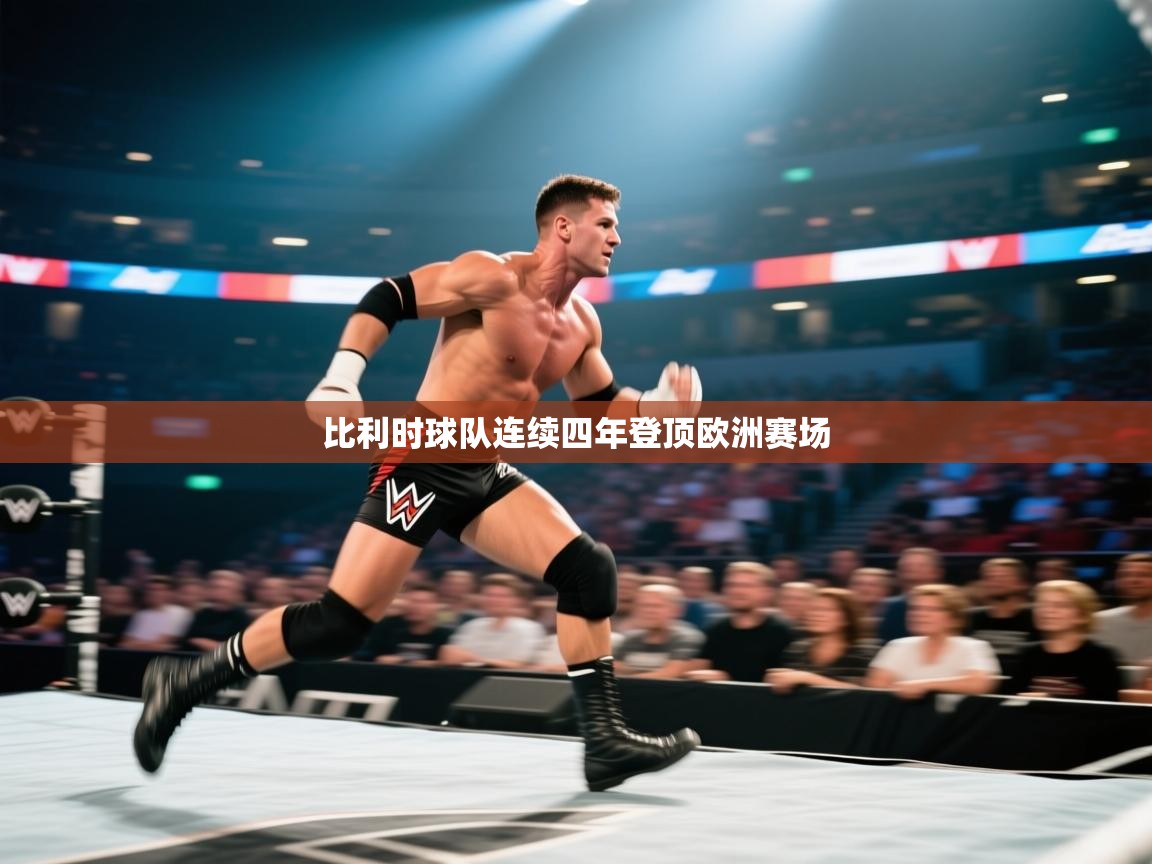 开云体育极速下载镜像-比利时球队连续四年登顶欧洲赛场  第3张