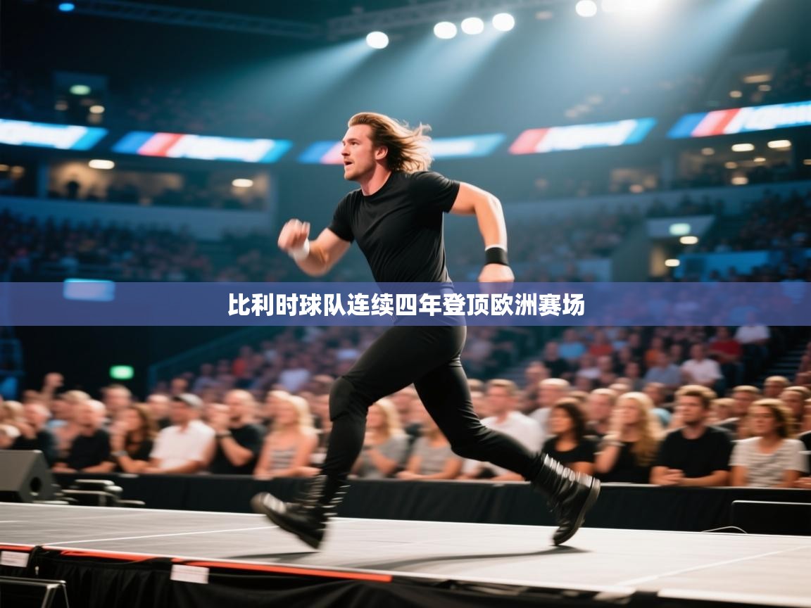 开云体育极速下载镜像-比利时球队连续四年登顶欧洲赛场  第4张