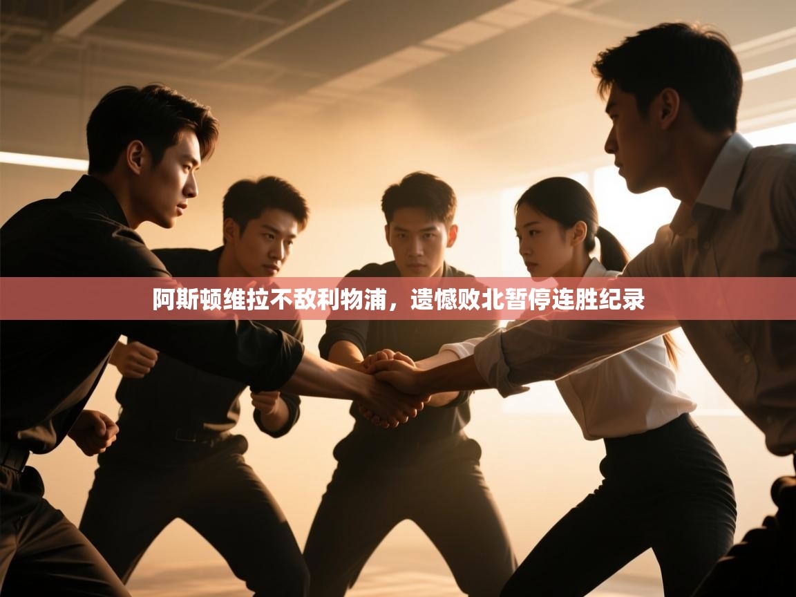 开云体育app官网下载地址-阿斯顿维拉不敌利物浦，遗憾败北暂停连胜纪录  第1张