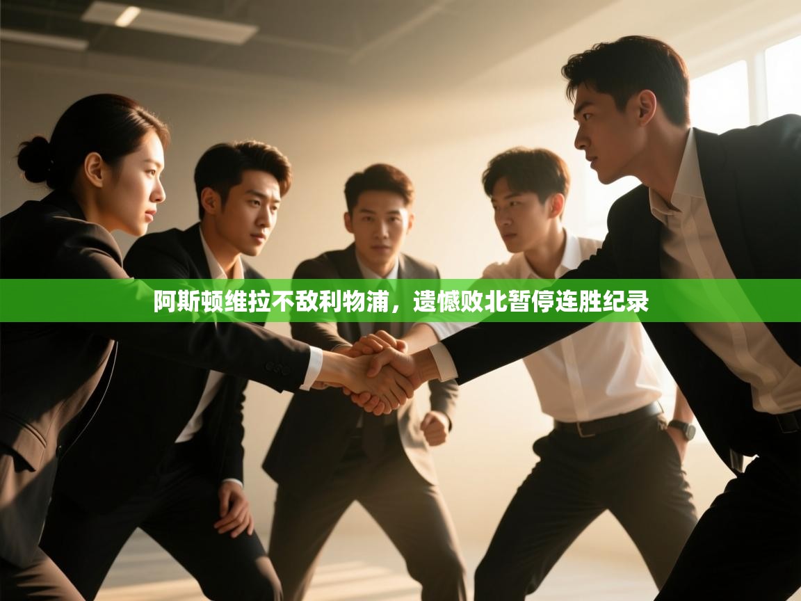 开云体育app官网下载地址-阿斯顿维拉不敌利物浦，遗憾败北暂停连胜纪录  第4张