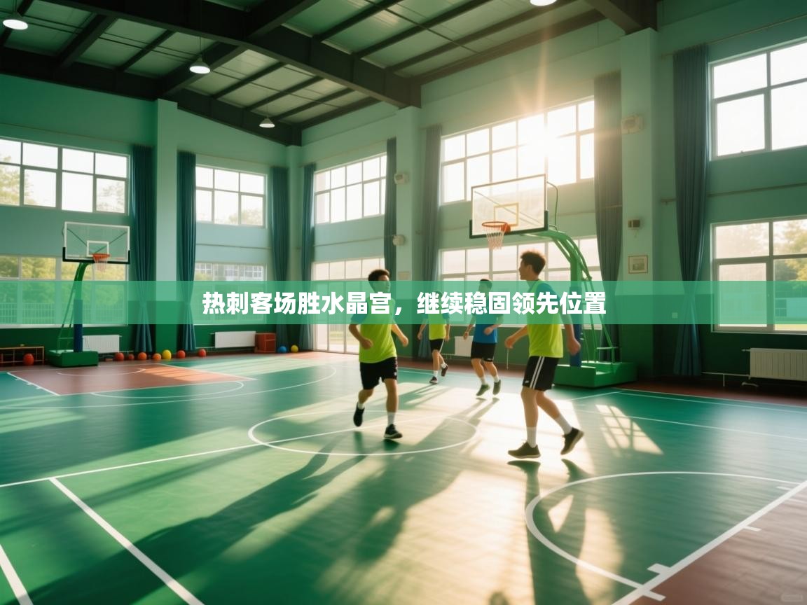 开云体育安卓APK下载-热刺客场胜水晶宫，继续稳固领先位置  第1张