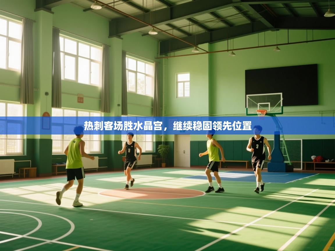 开云体育安卓APK下载-热刺客场胜水晶宫，继续稳固领先位置  第2张