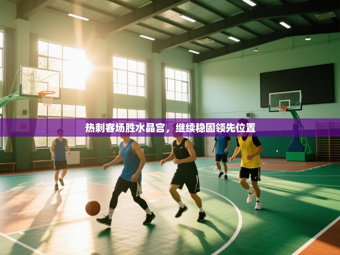 开云体育安卓APK下载-热刺客场胜水晶宫，继续稳固领先位置  第4张