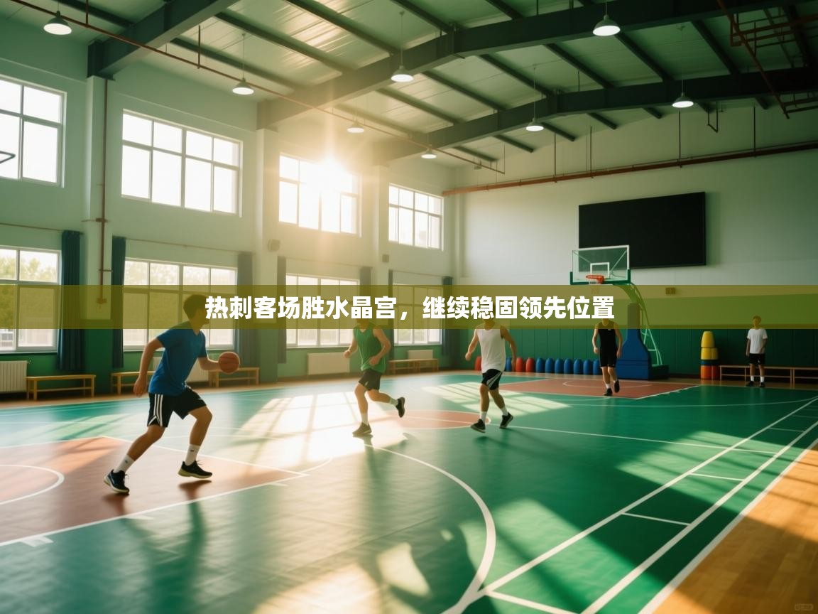 开云体育安卓APK下载-热刺客场胜水晶宫，继续稳固领先位置  第3张