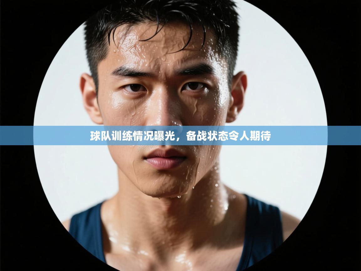 开云体育入口-球队训练情况曝光，备战状态令人期待  第2张