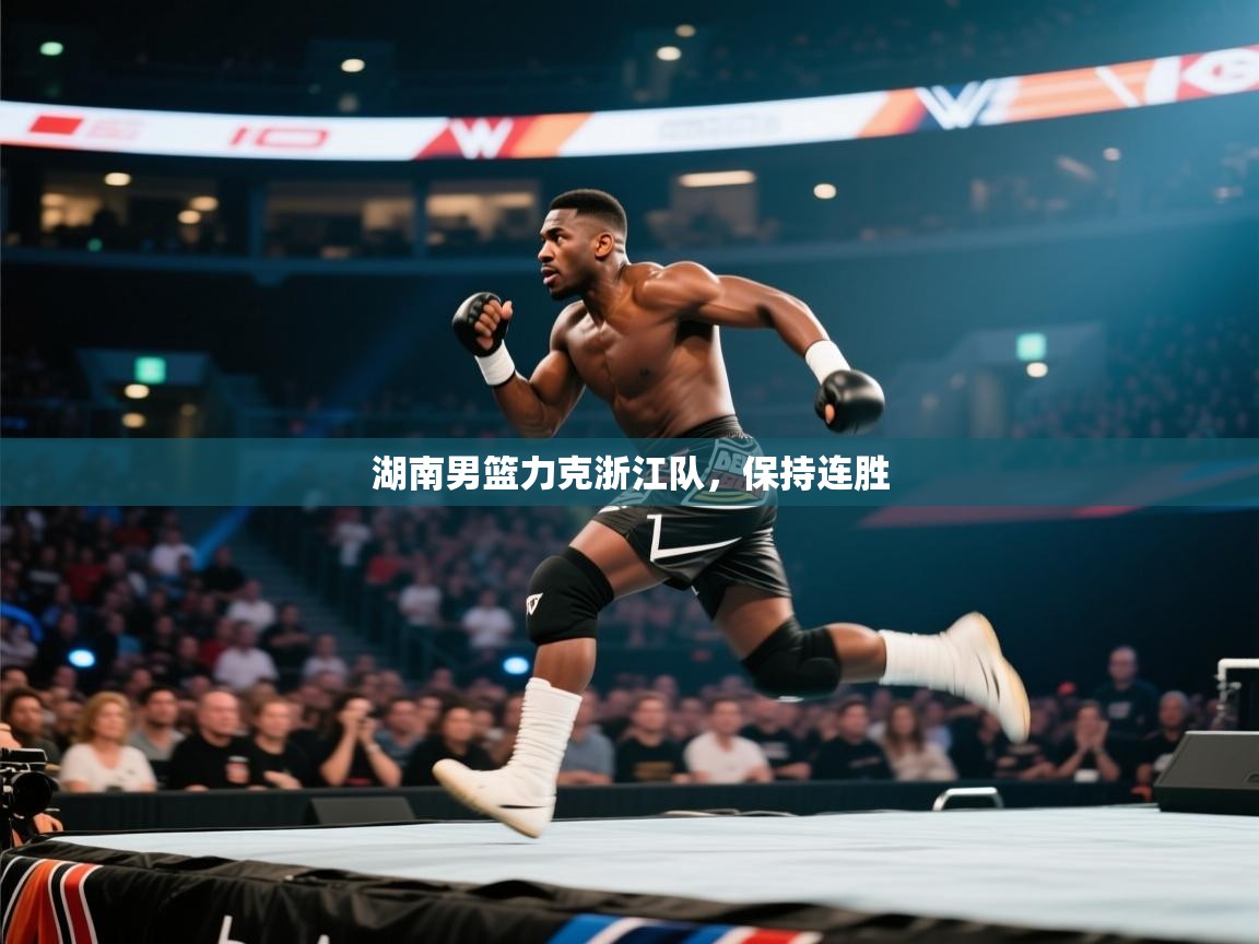 开云客服-湖南男篮力克浙江队，保持连胜  第1张