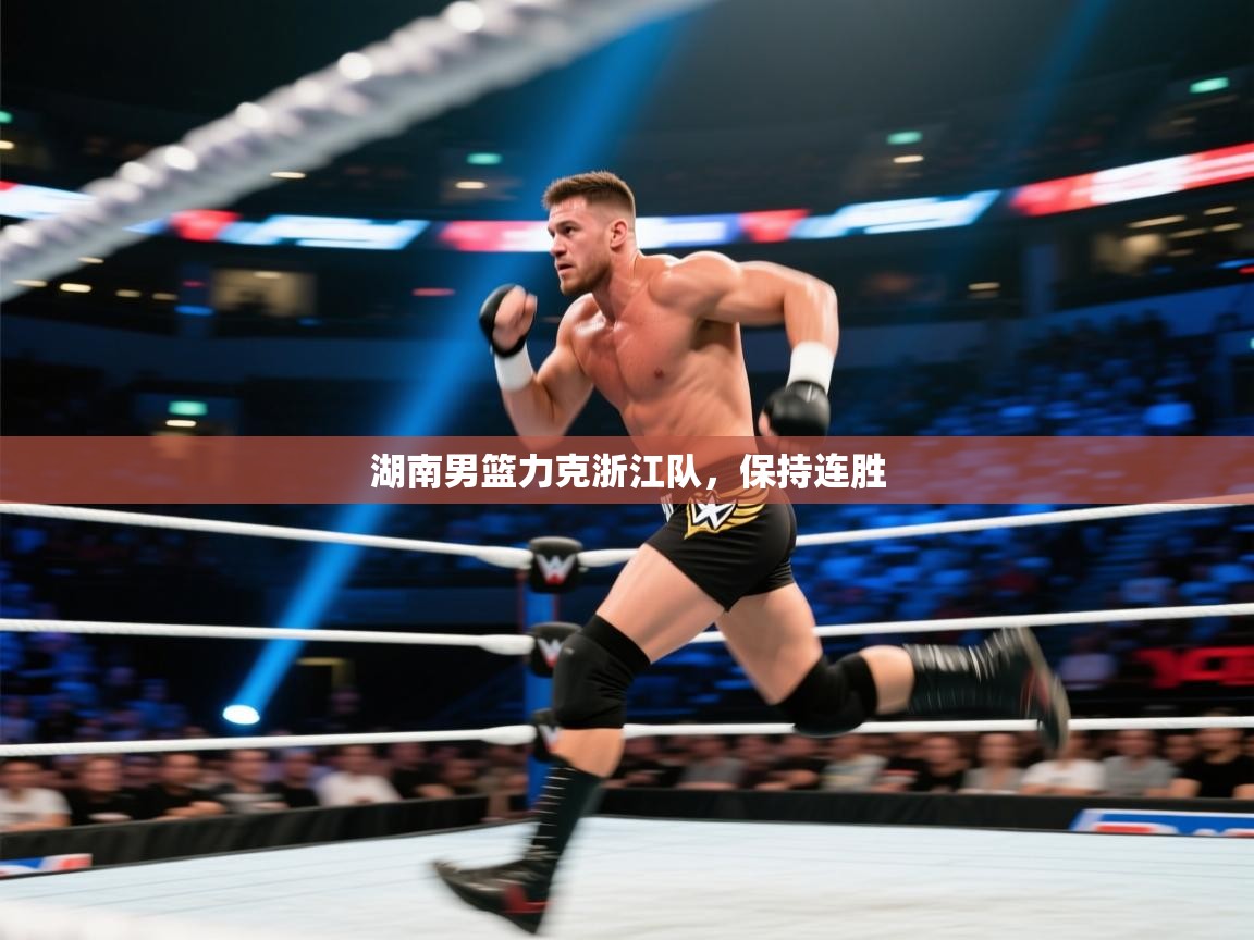 开云客服-湖南男篮力克浙江队，保持连胜  第2张