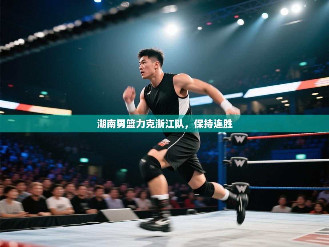 开云客服-湖南男篮力克浙江队，保持连胜  第3张