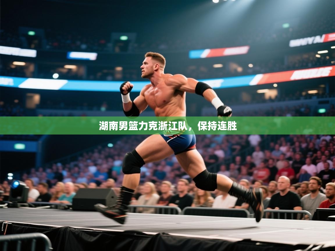 开云客服-湖南男篮力克浙江队，保持连胜  第4张