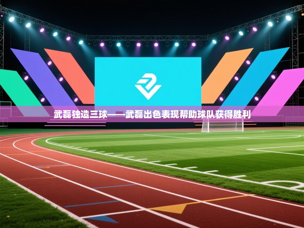 开云体育数据中心统计-武磊独造三球——武磊出色表现帮助球队获得胜利  第2张