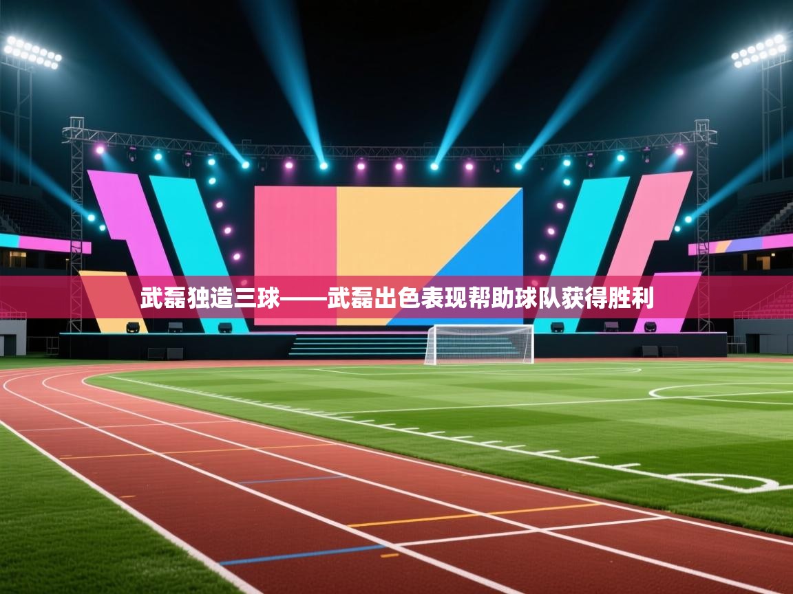 开云体育数据中心统计-武磊独造三球——武磊出色表现帮助球队获得胜利  第3张