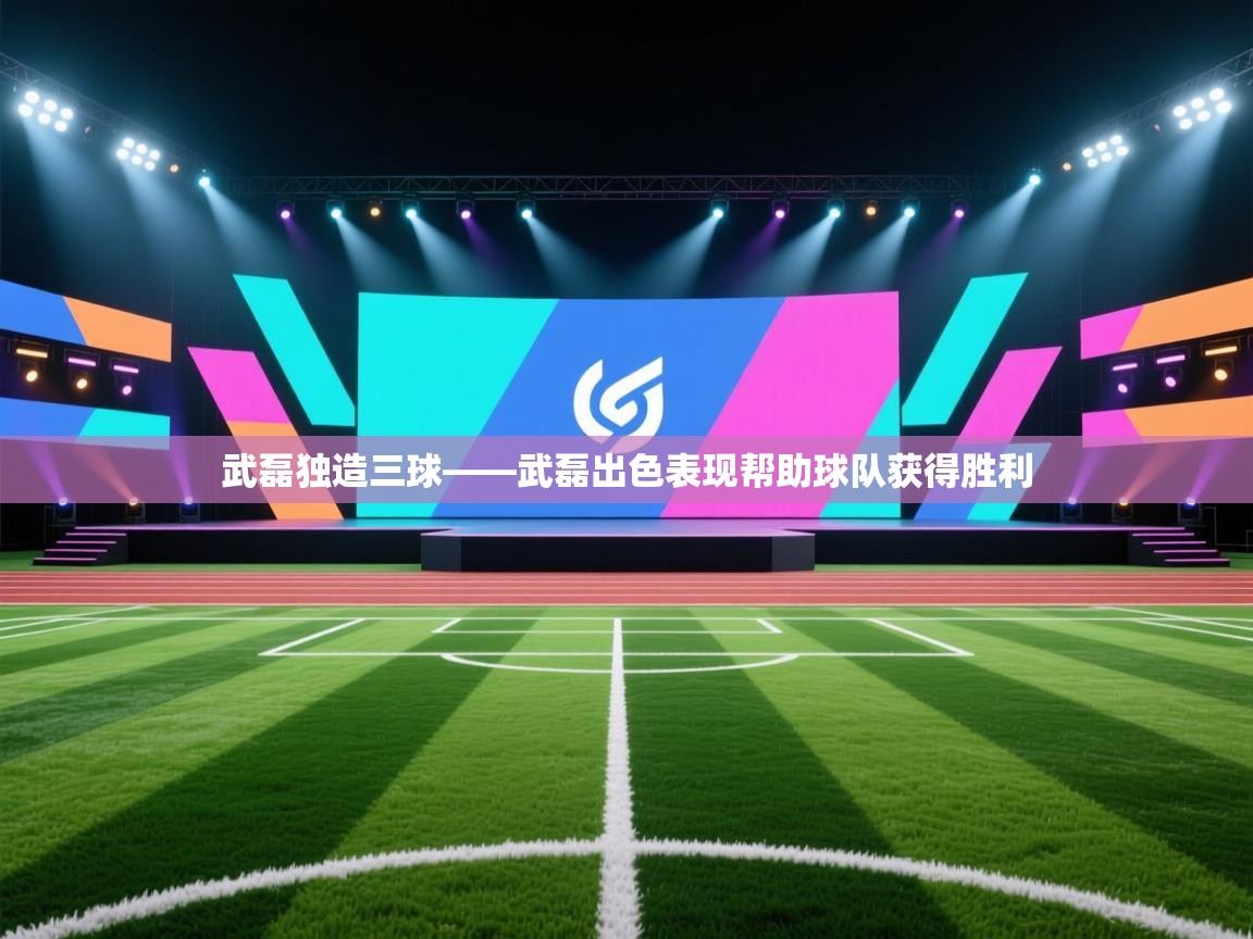 开云体育数据中心统计-武磊独造三球——武磊出色表现帮助球队获得胜利  第4张