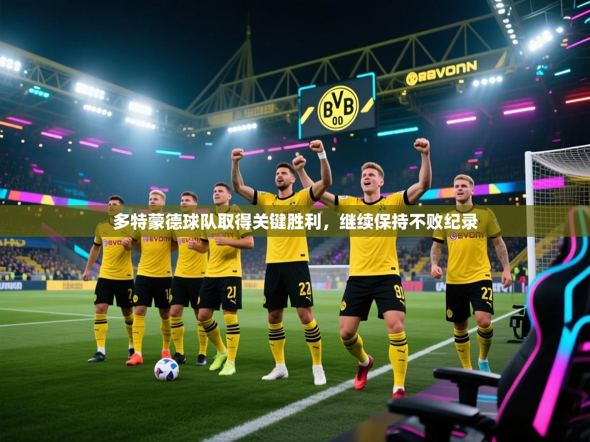 云开体育app官网入口网页版-多特蒙德球队取得关键胜利，继续保持不败纪录  第4张