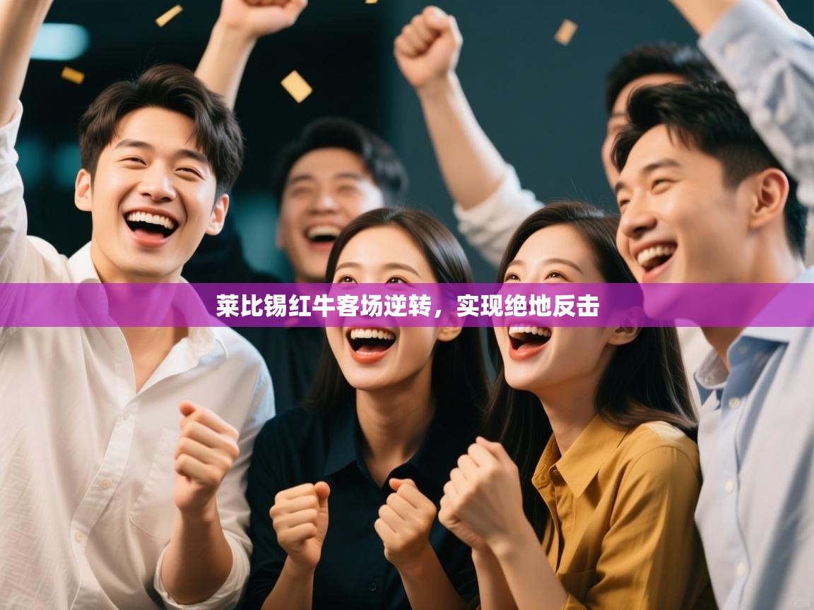 开云体育安装失败怎么办-莱比锡红牛客场逆转，实现绝地反击  第1张